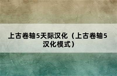 上古卷轴5天际汉化（上古卷轴5 汉化模式）